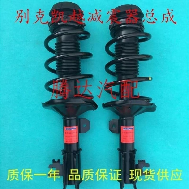 别克凯越前后减震器总成 凯越前减震器 新老款避震器机芯
