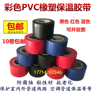 彩色PVC胶带橡塑保温胶带空调管道包裹4.5cm电工绝缘胶布黑红蓝