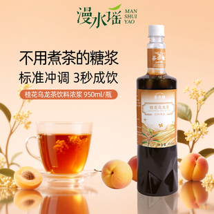 漫水谣桂花乌龙糖浆含糖商用奶茶咖啡专用原材料饮料浓浆950ml