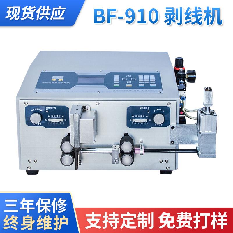 BF-910全自动废线剥线排线机电脑电线电缆分线裁线打端子切线机