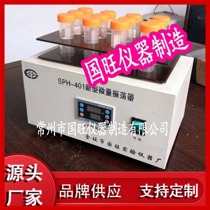 SPH-401新型微量振荡器微量振荡器试管振荡器