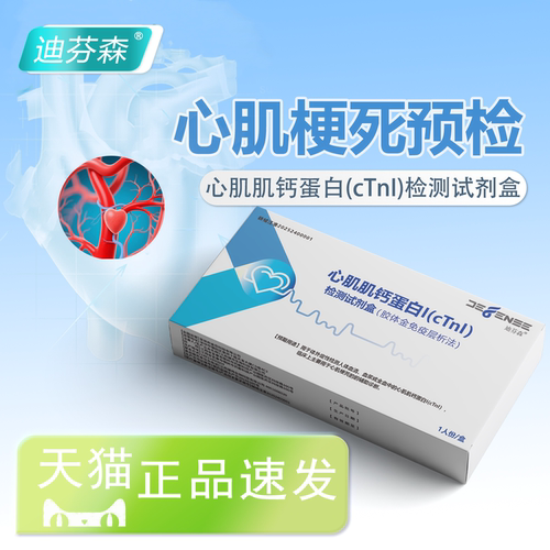 迪芬森肌钙蛋白cTnl心梗检测