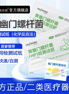 医用胃幽门螺杆菌HP快速检测自测试纸消化不良口臭家用检测非呼气