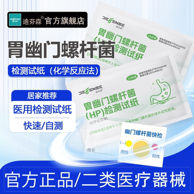 临床标准胃幽门螺杆菌自测试纸
