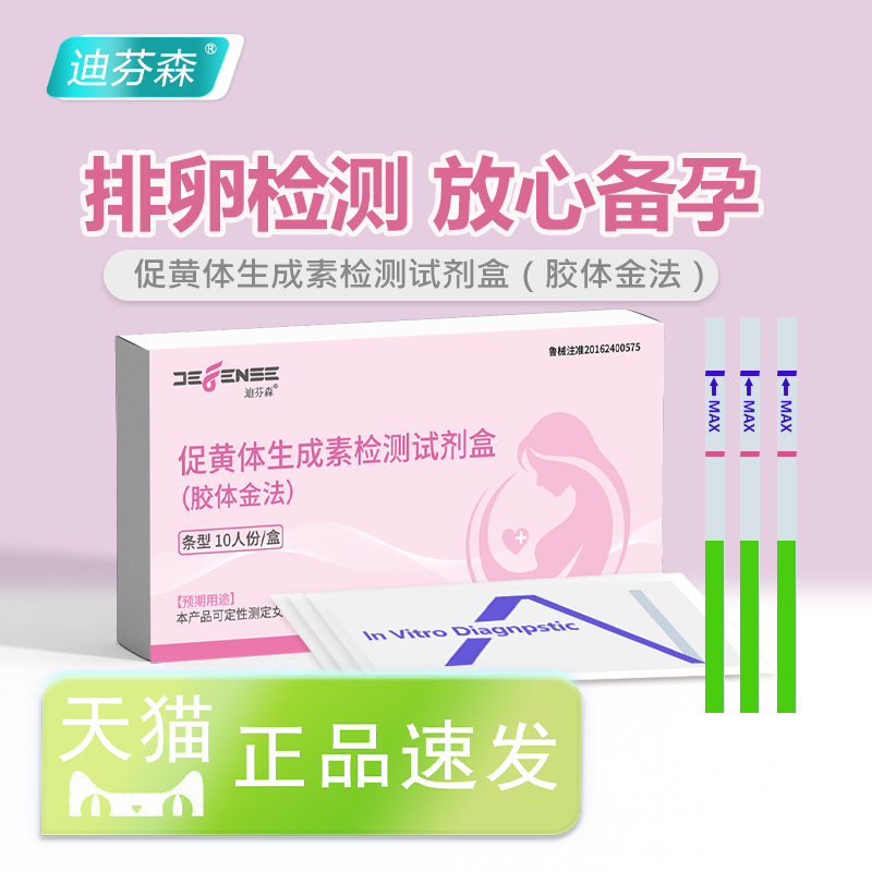 迪芬森排卵试纸测排卵女备孕时监测促黄体生成素检测试剂盒安心测