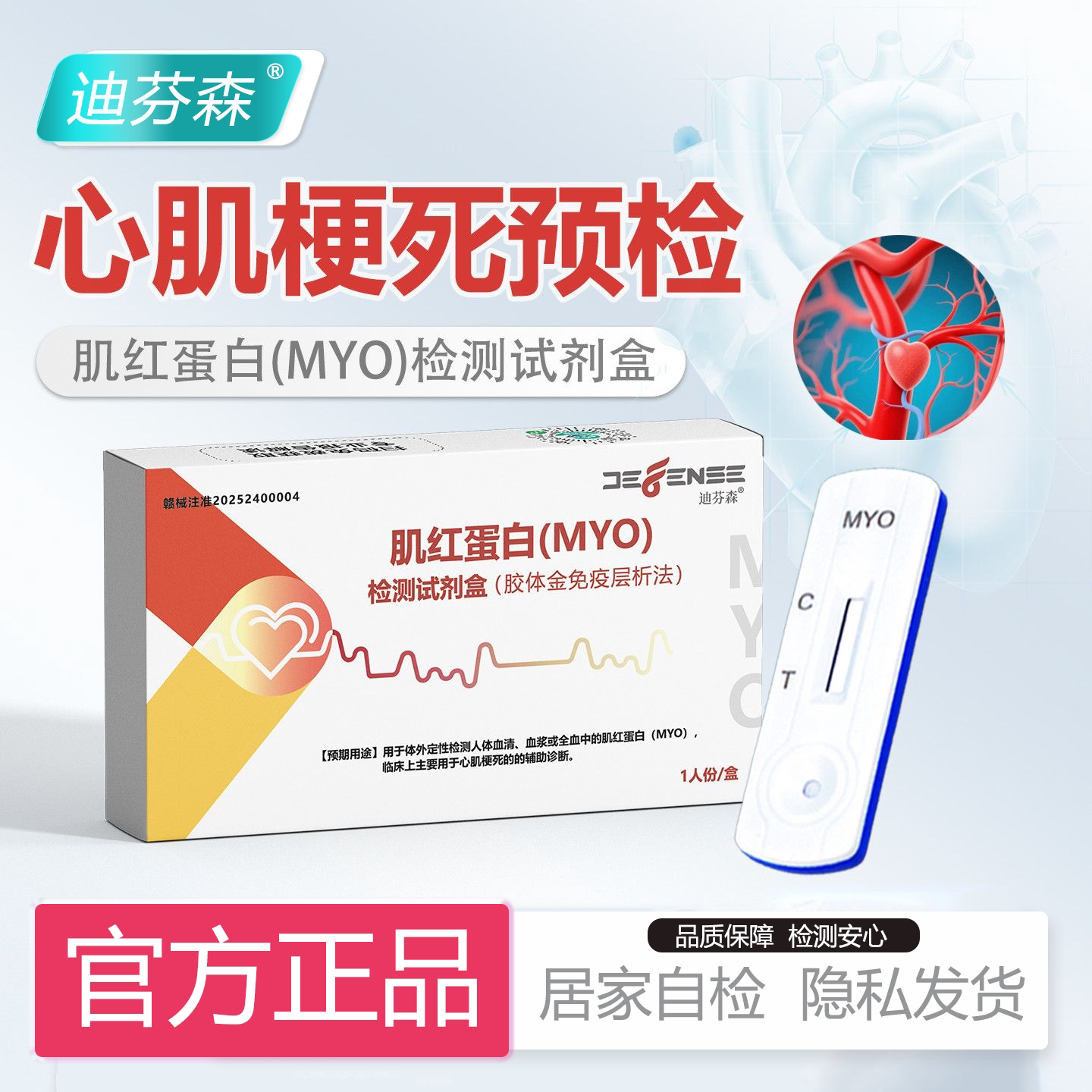 迪芬森医用检测肌红蛋白MYO试剂盒心梗预警筛查心血管监测
