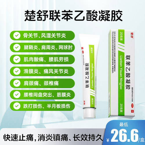 【楚舒】联苯乙酸凝胶3%*20g*1支/盒