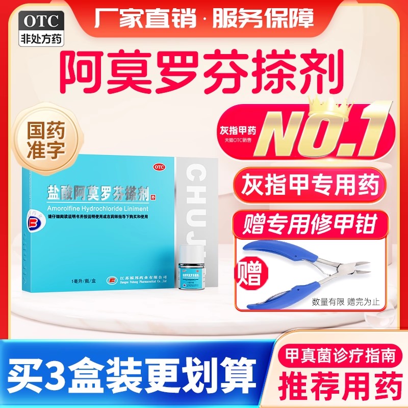 【楚甲】盐酸阿莫罗芬搽剂5%*1ml*1瓶/盒