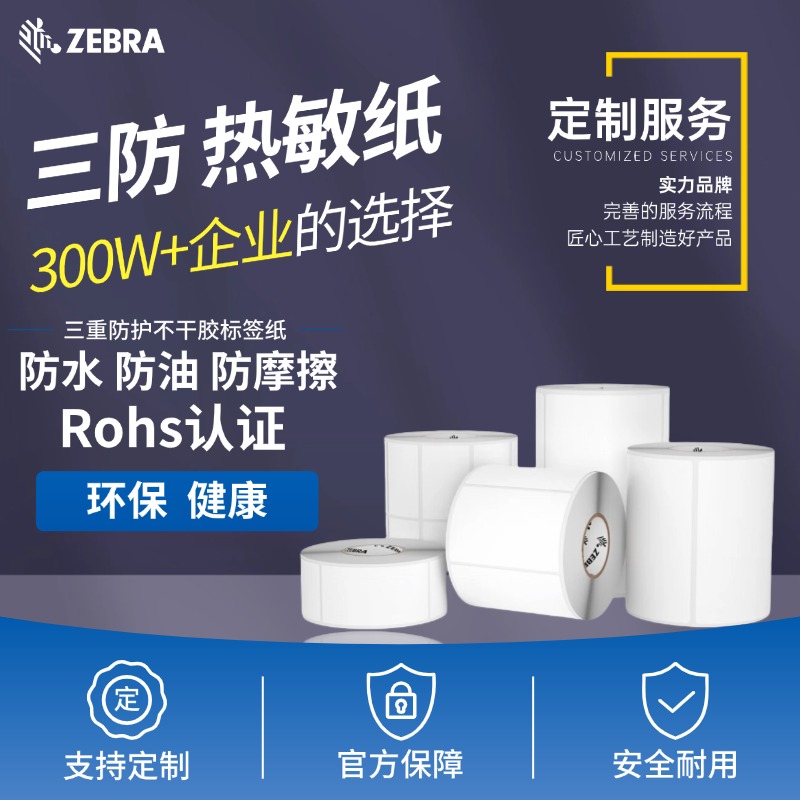 ZEBRA斑马原装条码不干胶热敏纸