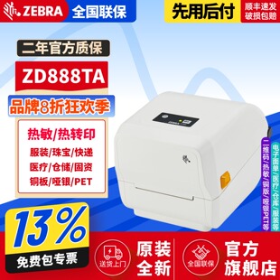 吊牌固定资产 ZEBRA斑马ZD888T CR双模式 条码 打印机不干胶标签超市医院替GK888T热敏打印热转印打印机服装