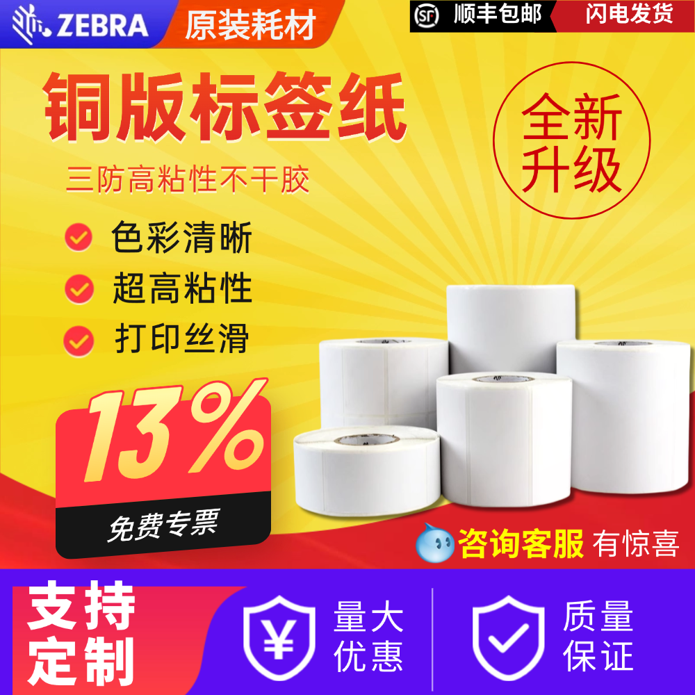 ZEBRA斑马原装铜版标签打印纸