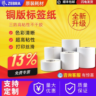 贴纸空白三防五防亚银 铜版 纸条形码 ZEBRA斑马原装 102药品食品快递价格留样纸打码 不干胶标签打印纸