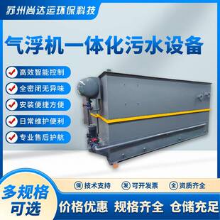气浮机一体化污水设备平流式装置溶气机工业环保高效净化水分离