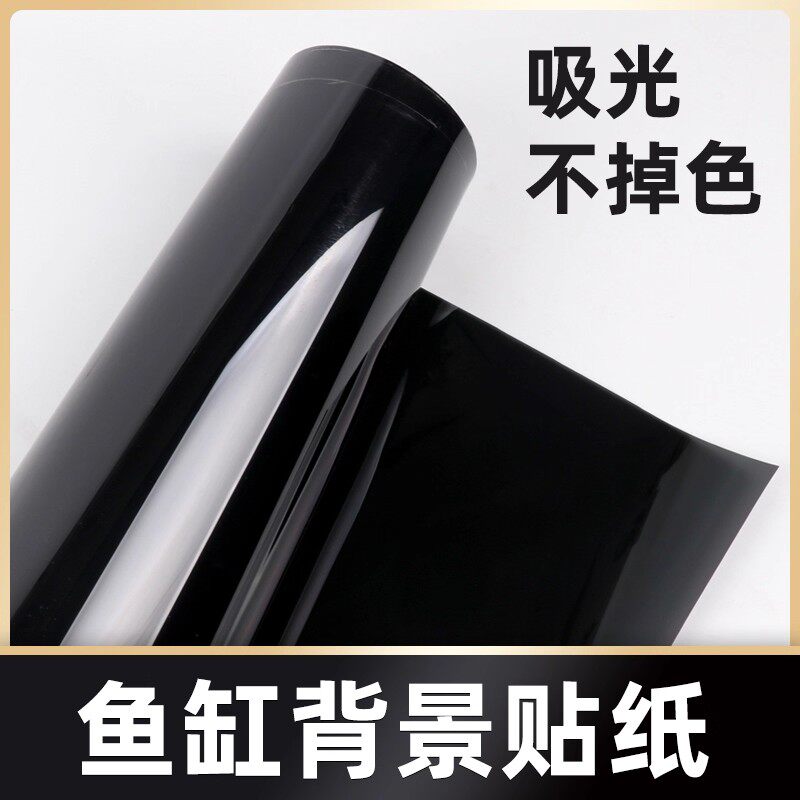 鱼缸背景贴纸水族箱专用纯黑色壁纸玻璃底部装饰贴膜缸外静电
