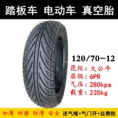 加厚真空轮胎d130 13寸电动车摩托车踏板 120