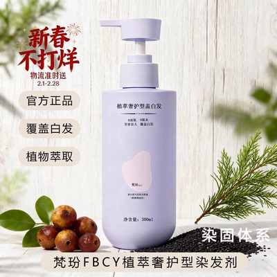 梵玢FBCY植萃奢护染发剂300ml