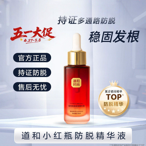 道和时尚小红瓶植物防脱固发精华液第二代植萃养发密发官方正品 - 封面
