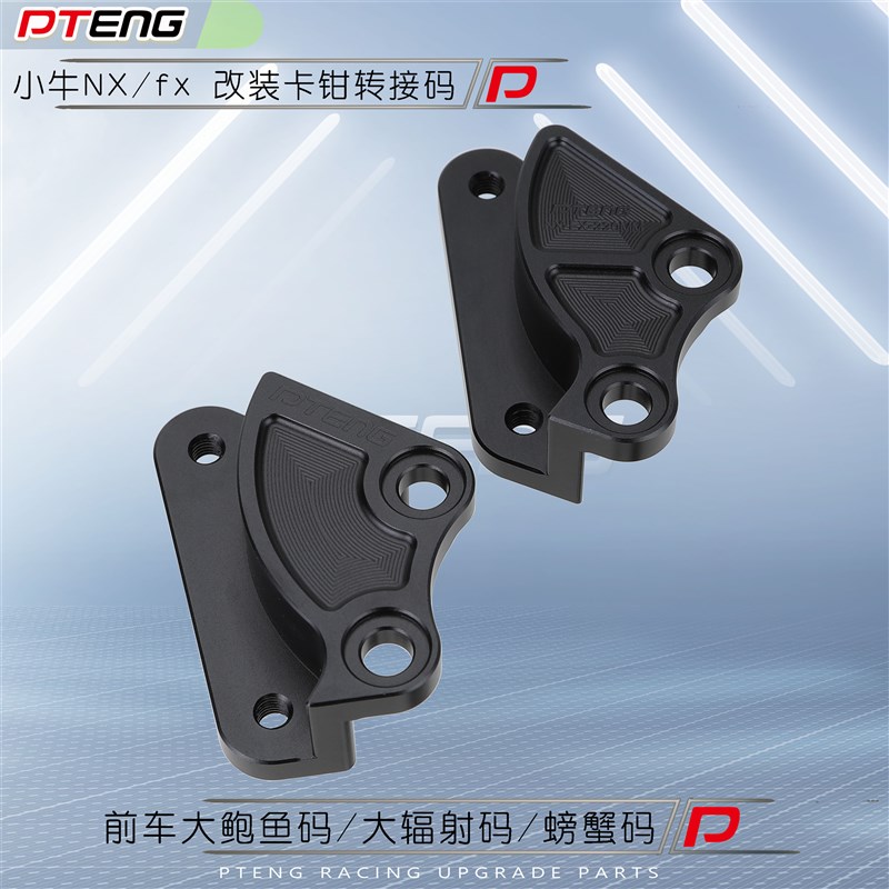 PT小牛NX/FX电动车改装大辐射大鲍鱼后小螃蟹刹车卡钳转接码桥码