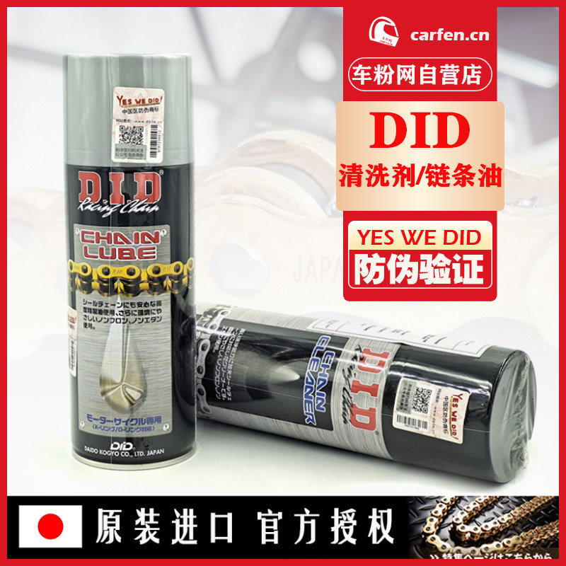 DID链条油摩托车链条蜡润滑剂油封链条清洗剂清洁剂保养套装包邮