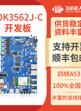 飞凌嵌入式RK3562J开发板瑞芯微Linux国产低成本低功耗核心板3568