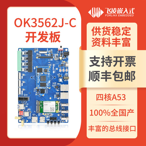 飞凌嵌入式RK3562J开发板瑞芯微Linux国产低成本低功耗核心板3568