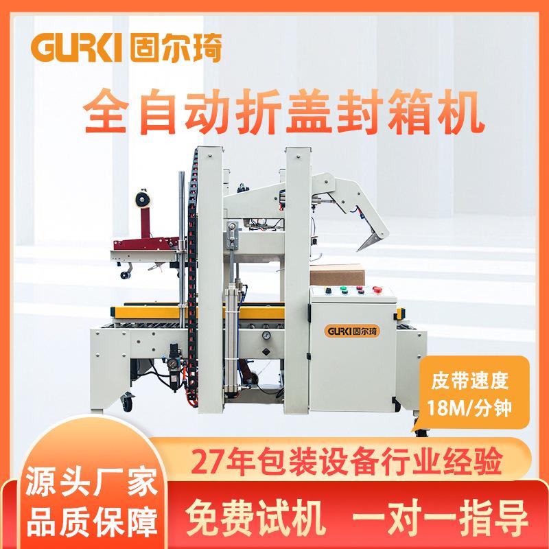 自适应折盖一字型封箱机包装封箱机厂家全自动折盖封箱机