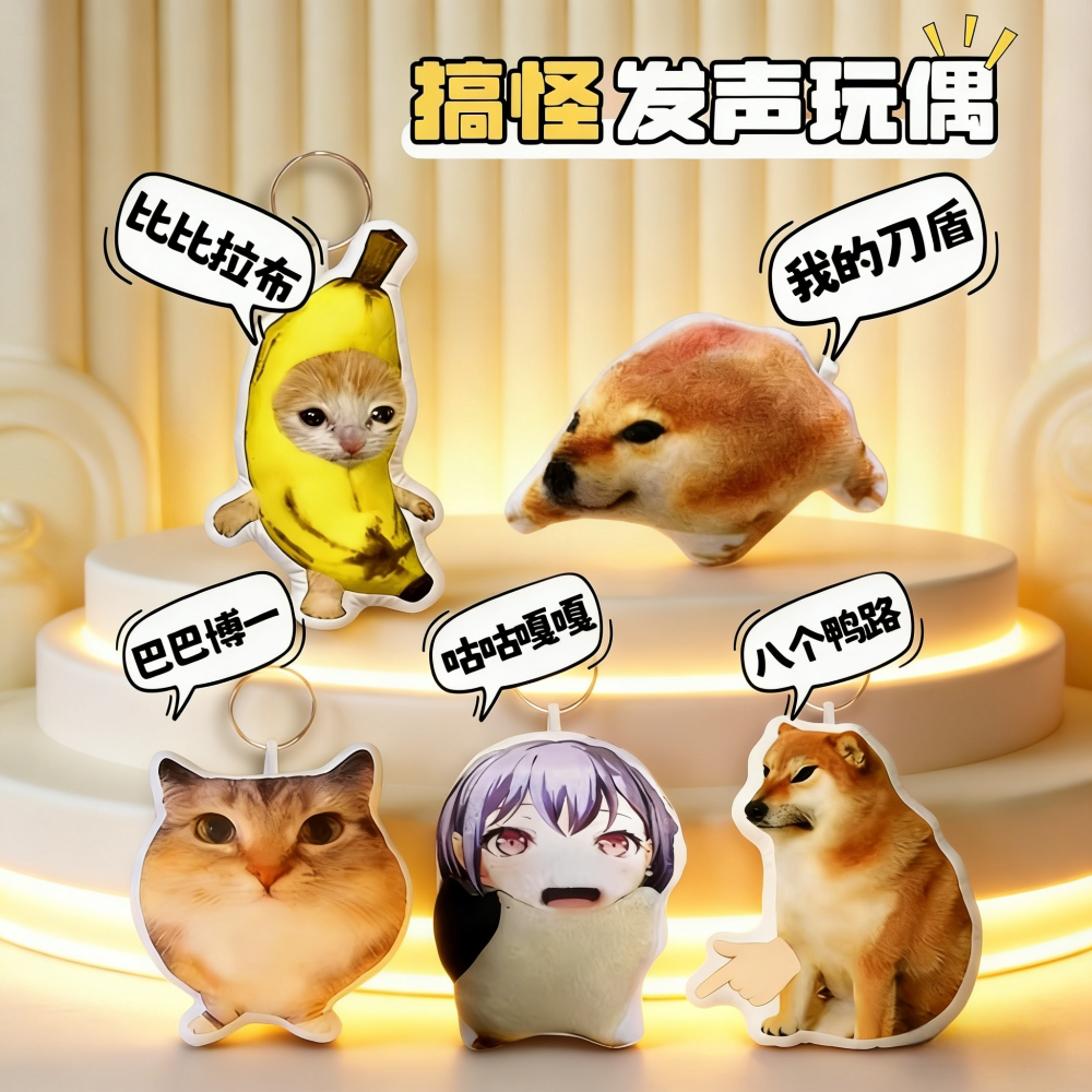猫狗毛绒按压发声钥匙扣
