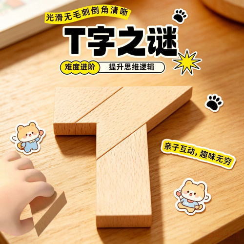 原木长条T字之谜四巧板益智拼图