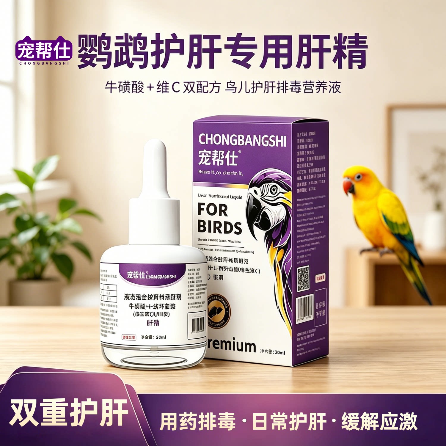 宠帮仕鹦鹉肝精护肝排毒液
