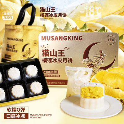 千层喜猫山王榴莲冰皮月饼