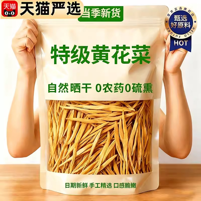 黄花菜干货特级金针新货农家凉拌菜自产下饭菜商用批发官方旗舰店,粮油调味/速食/干货/烘焙,干黄花菜,淘宝优惠券,粉丝福利购,淘宝优惠卷