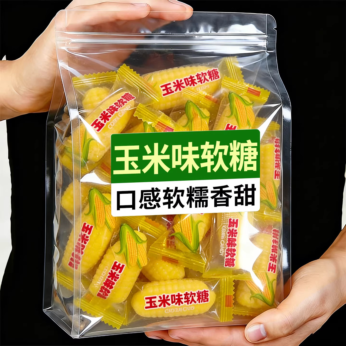 正宗玉米糖软糖散装糖果老式儿童橡皮糖爆款年货零食婚庆喜糖批发