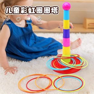 扔投掷游戏道具亲子互动套圈环玩具 儿童益智套圈圈环幼儿园家庭版