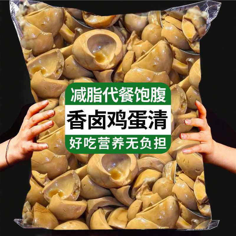 【特价】碎卤蛋边角料五香蛋清零食即食高蛋白休闲健身蛋白代餐