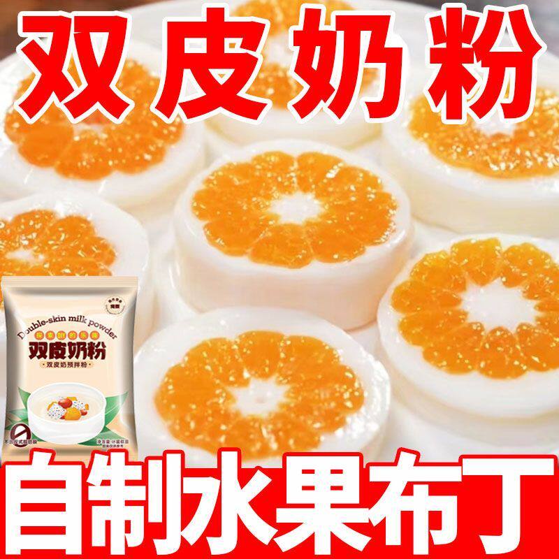 】双皮奶粉原味免煮冲泡家用自制甜品布丁果冻配料奶茶店商用