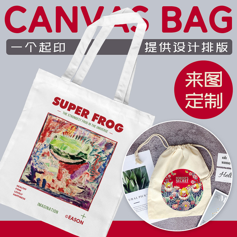 个性手提帆布袋单肩包来图定制购物旅行广告活动宣传袋印制图案