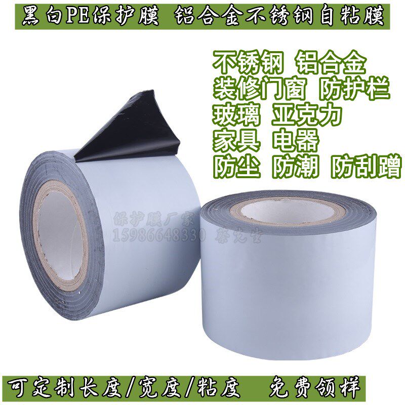 可选黑白PE保护膜7C*100米不锈钢铝材家电塑料亚克力玻璃石材自粘