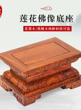 红木佛像底座实木加高供奉观音财神关公摆件托架莲花座台家用供佛