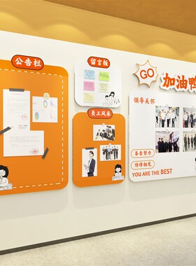 公告宣传栏展示板企业文化办公室墙面装饰公司背景励志标语贴纸画