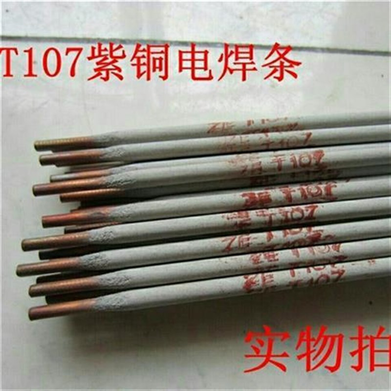 铜焊条电焊机用T107紫铜电焊条T227T237T207铜焊焊条黄铜W2.5 3.2