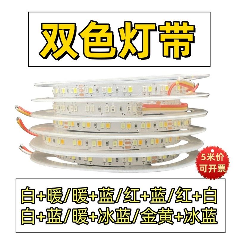 led灯带条24v双色贴片可变色自粘软灯条吊顶客厅家用防.水柜台装