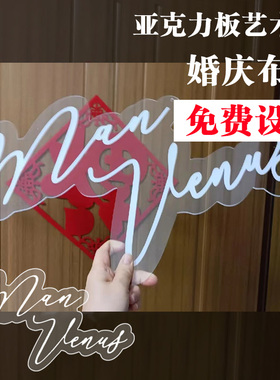 婚礼名字牌字母牌婚礼场地布置亚克力板背景loNgo挂件舞台装饰道