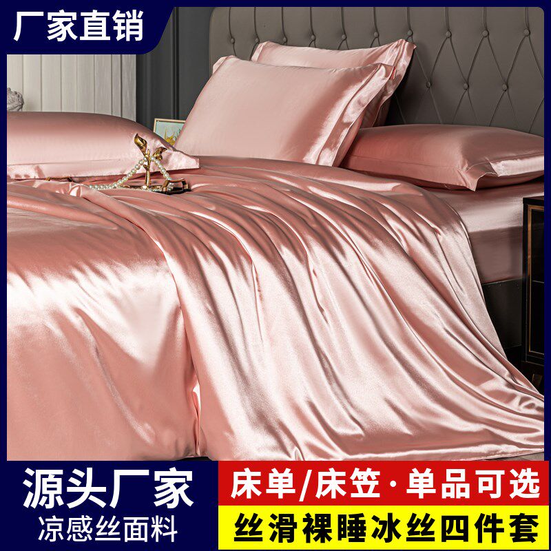 夏天冰丝四件套轻奢凉感丝床单被套丝滑感裸睡夏季三件.套床品床