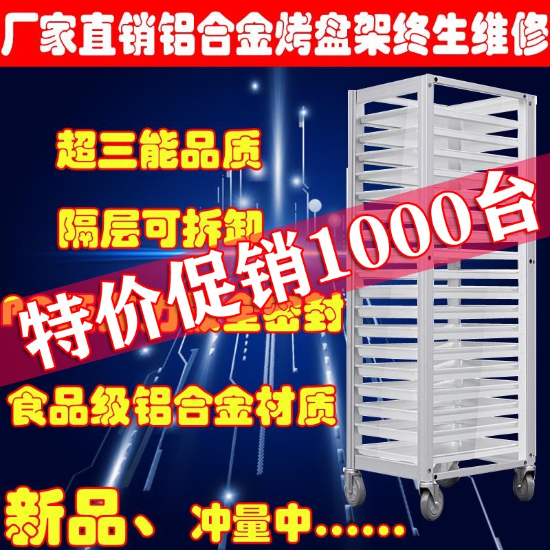 铝合金烤盘架封闭式饼盘架车密封式烘焙蛋糕面包托盘架9/18层架子