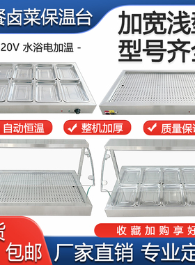 浅型快餐保温台商用加热台式自助小碗蒸菜卤味不锈钢玻璃罩售卖炉