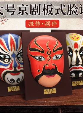 大号国粹京d剧脸谱 火锅店五路财神中国特色摆 面具装饰套装挂件