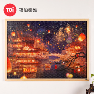 TOI图益潮玩拼图成人版1000片减压解闷高难度手工玩具夜泊秦淮