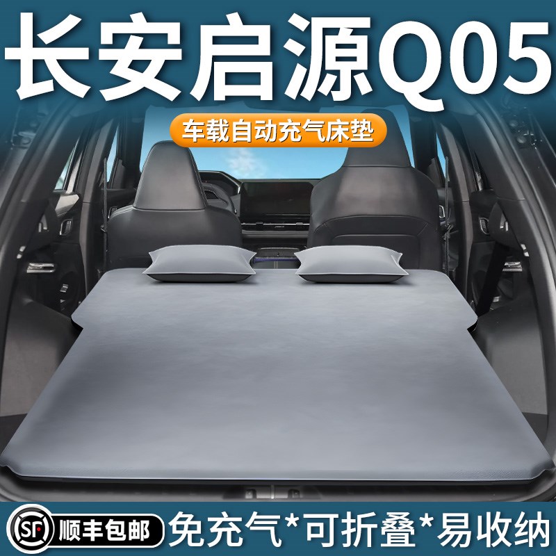 长安启源q05车载床垫后备箱充气床后排睡垫汽车睡觉神器起源用品