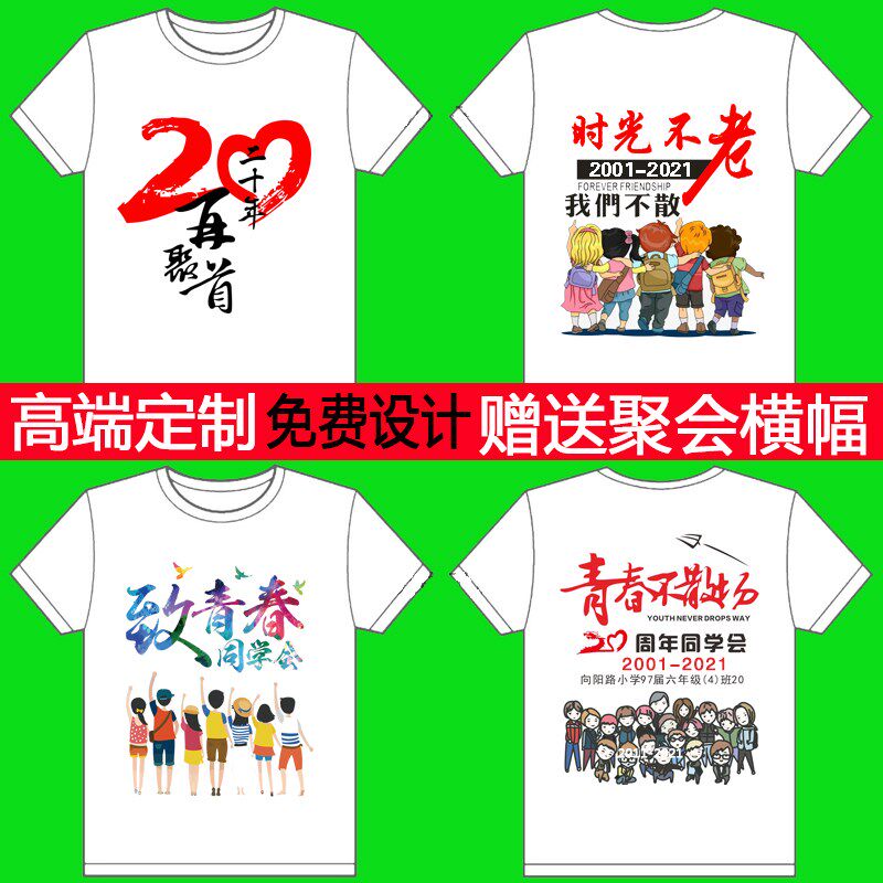 同学聚会t恤定制20周年广告文化衫衣服纯棉工作服diy订制印字logo