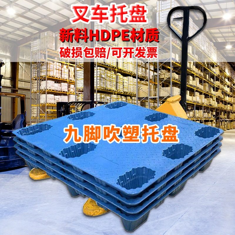 九脚吹塑塑料叉车托盘工业地堆货物托板地台地垫栈板仓库防潮垫板,五金/工具,托盘,淘宝优惠券,粉丝福利购,淘宝优惠卷